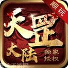 顺玩天罡大陆单职业