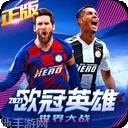 欧冠英雄世界大战