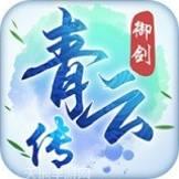 御剑青云传账号登录版