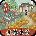 小镇幸福生活