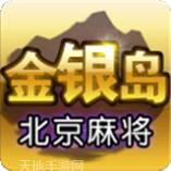 金银岛北京麻将