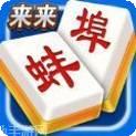 来来蚌埠麻将