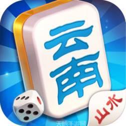 山水云南麻将