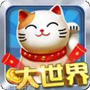 大世界娱乐