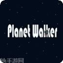 星球行者