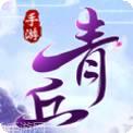 青丘缘起gm版