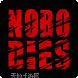 死无对证死亡之后