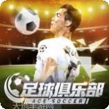 足球俱乐部球场风云