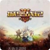 城堡战争英雄塔攻击