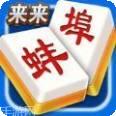 来来蚌埠麻将