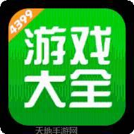 4399经典版