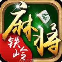 铁岭麻将
