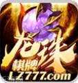 龙珠777棋牌
