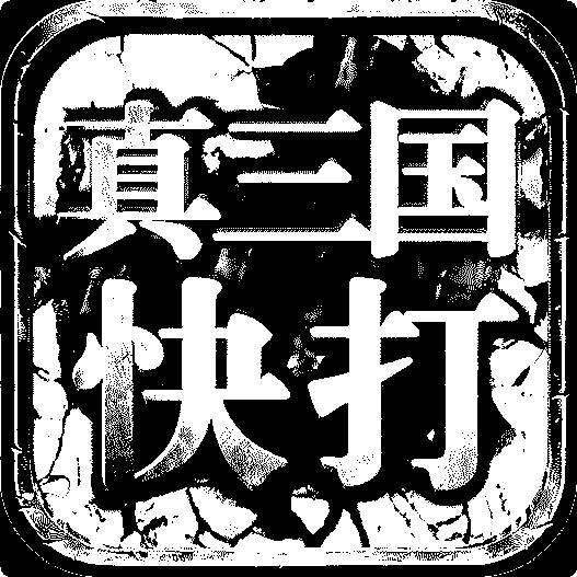 真三国快打腾讯版