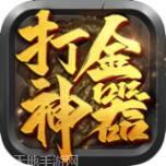 打金神器之王者传奇