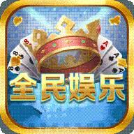 全民娱乐