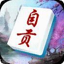 微乐自贡麻将