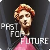 过去的未来