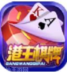 港王棋牌