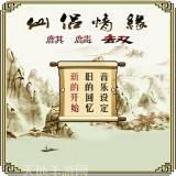 仙侣情缘封神大业