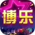 新博乐棋牌