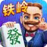 龙首铁岭麻将