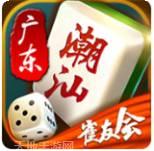 潮汕雀友会麻将