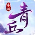 青丘缘起gm版