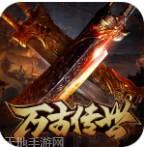 万古传世之盟重英雄