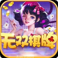 无双互娱棋牌