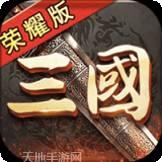 三国荣耀果盘版