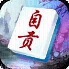 微乐自贡麻将