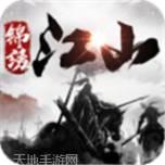 锦绣江山九游版