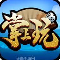 掌上玩棋牌