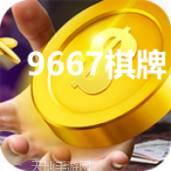 9667棋牌