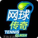 网球传说