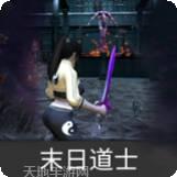 末日道士