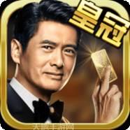 周润发皇冠棋牌