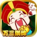 万三棋牌