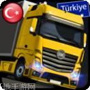 遨游世界模拟器卡车之星