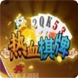 热血棋牌