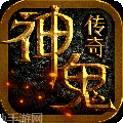 神鬼传奇充值版