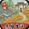 小镇幸福生活