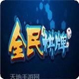 全民游棋牌