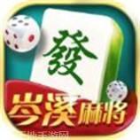 岑溪麻将