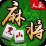 黑山天赢棋牌
