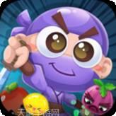 水果忍者必须死