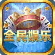 全民娱乐