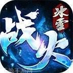 战火传奇冰雪版