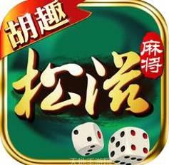 松滋麻将